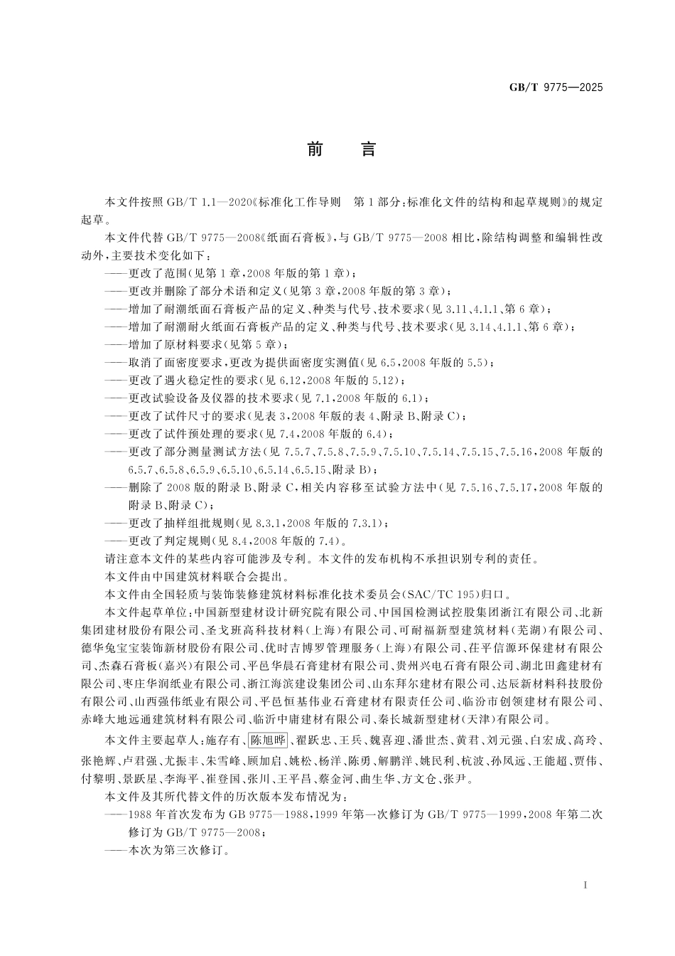 GBT9775-2025 纸面石膏板.pdf_第2页