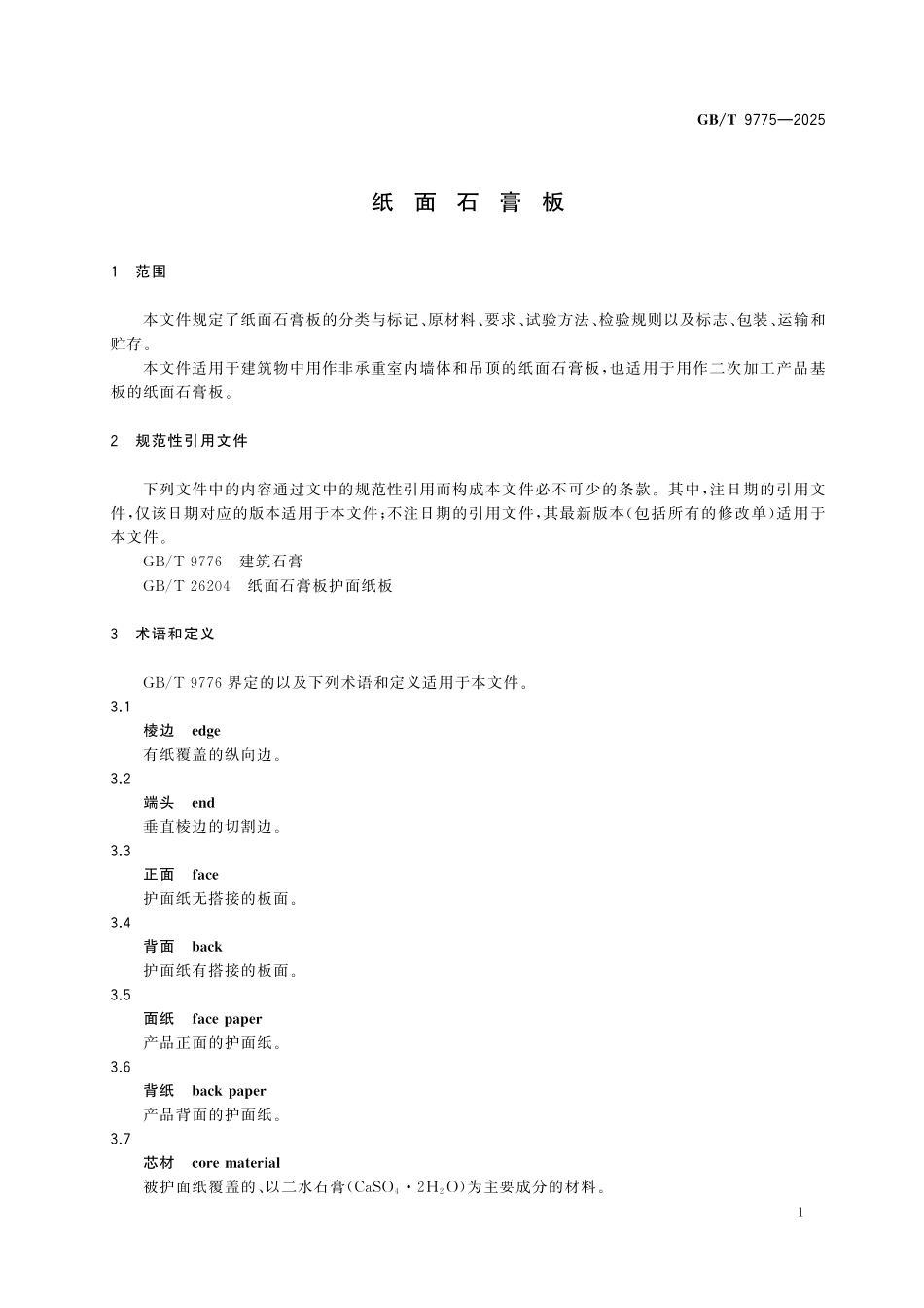 GBT9775-2025 纸面石膏板.pdf_第3页