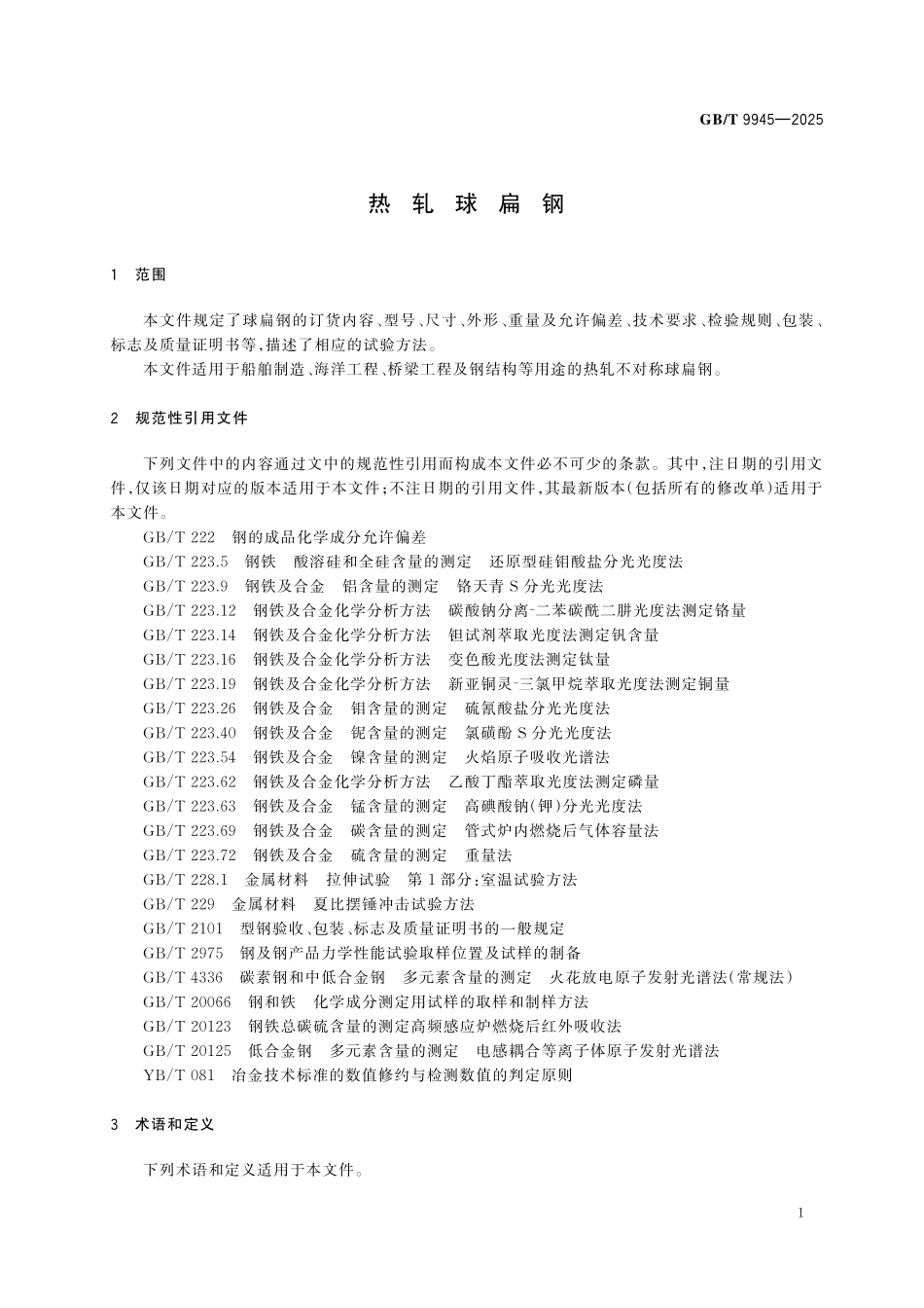 GBT9945-2025 热轧球扁钢.pdf_第3页