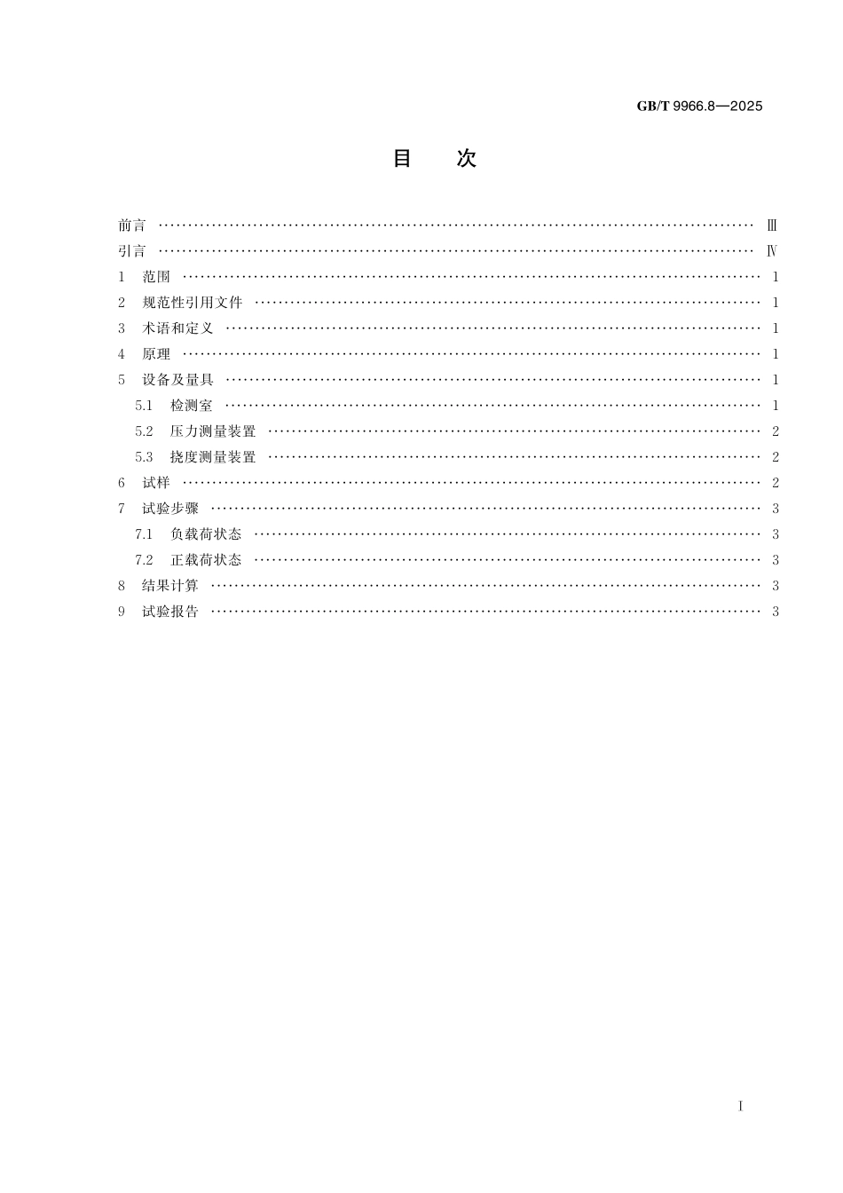 GBT9966.8-2025 天然石材试验方法　第8 部分：用均匀静态压差检测石材挂装系统结构强度试验.pdf_第2页