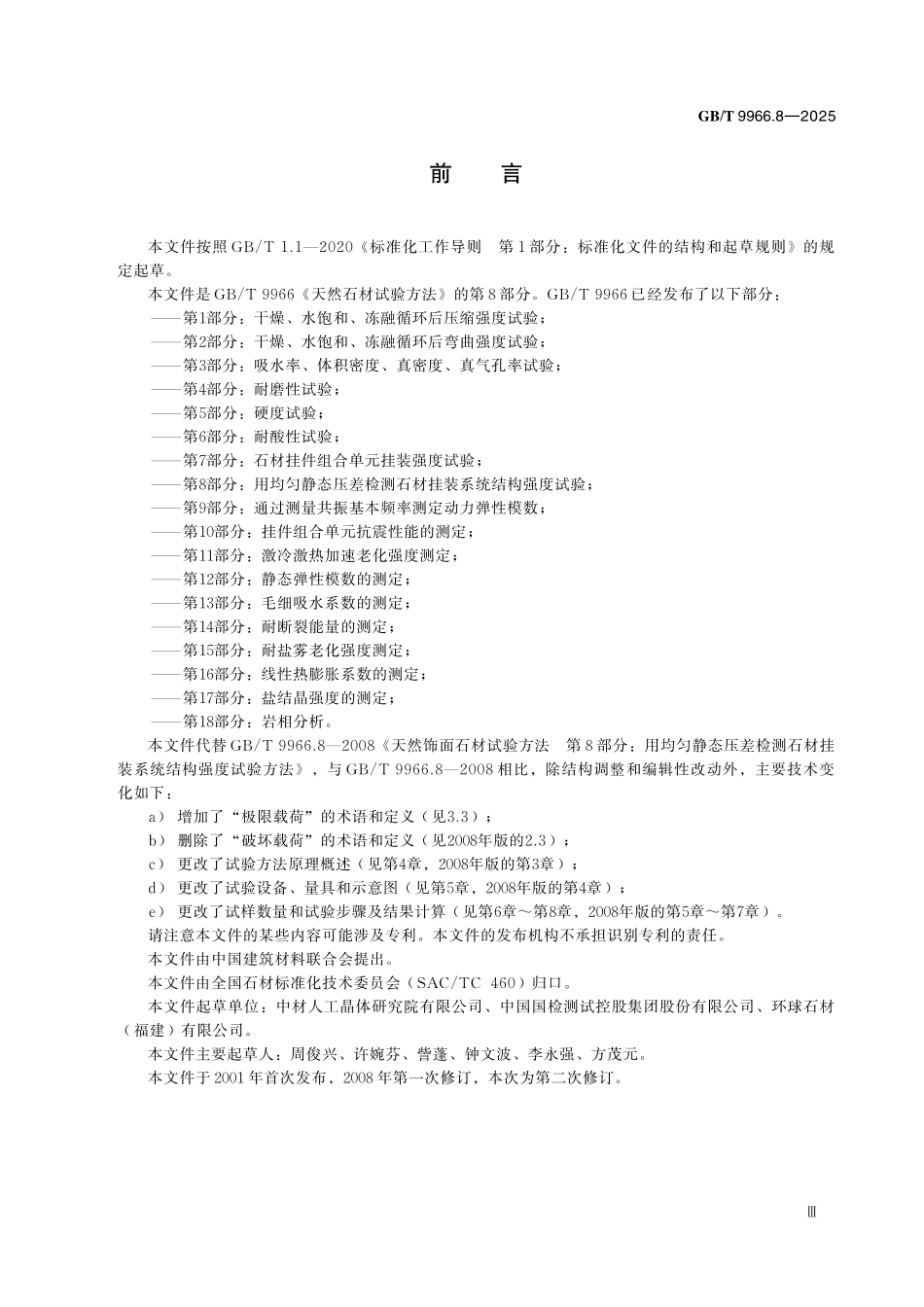 GBT9966.8-2025 天然石材试验方法　第8 部分：用均匀静态压差检测石材挂装系统结构强度试验.pdf_第3页