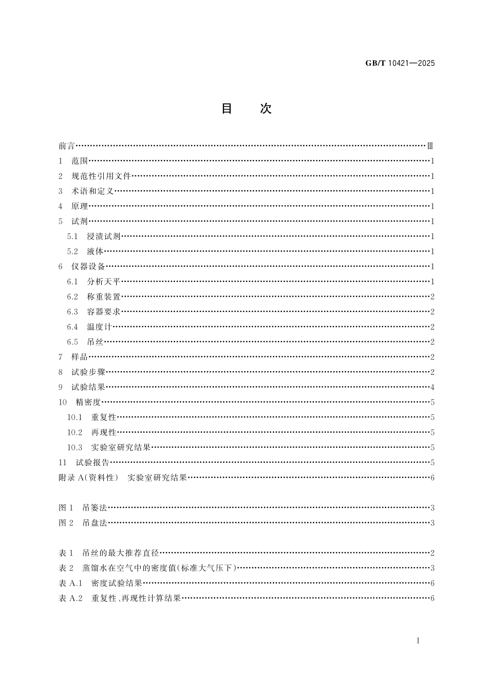 GBT10421-2025 烧结金属摩擦材料　密度的测定.pdf_第2页