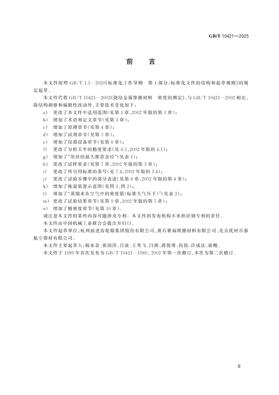 GBT10421-2025 烧结金属摩擦材料　密度的测定.pdf_第3页
