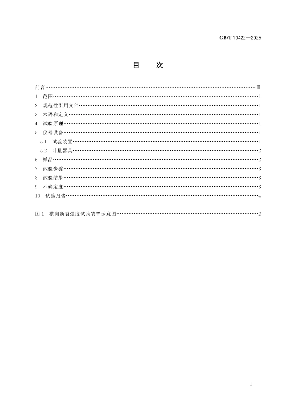 GBT10422-2025 烧结金属摩擦材料　横向断裂强度的测定.pdf_第2页
