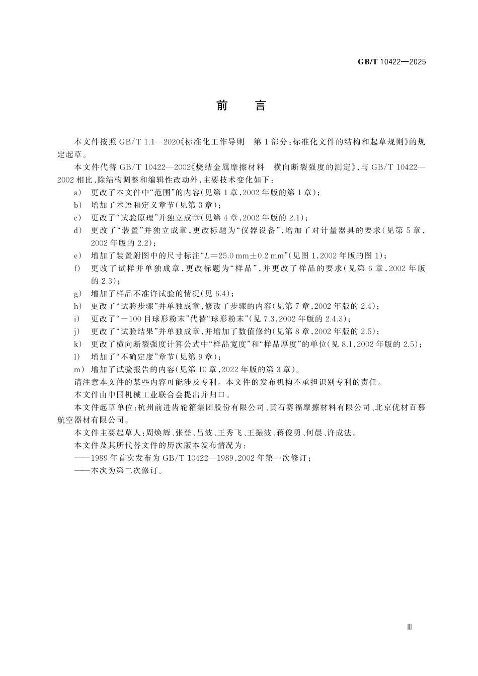 GBT10422-2025 烧结金属摩擦材料　横向断裂强度的测定.pdf_第3页