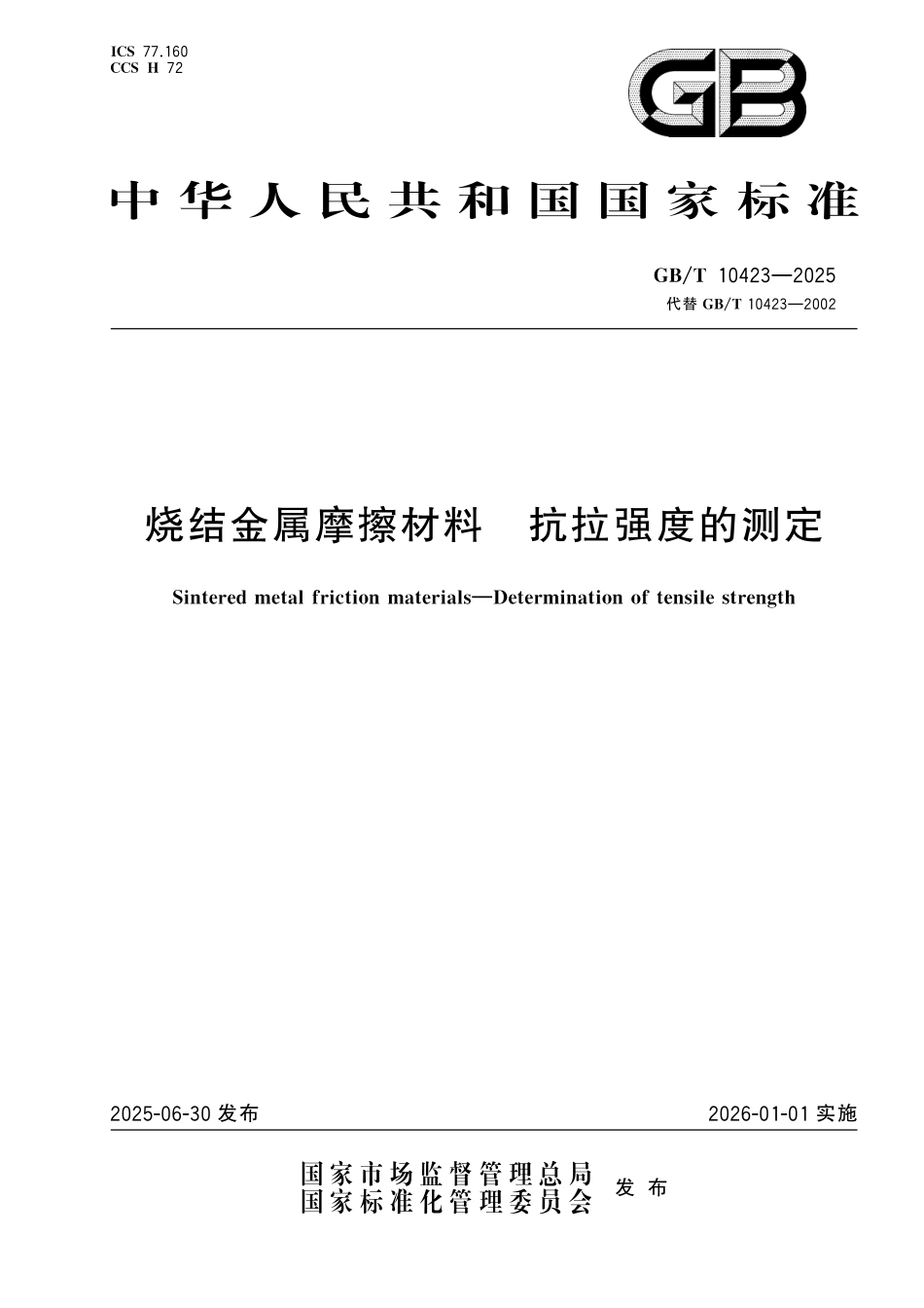 GBT10423-2025 烧结金属摩擦材料 抗拉强度的测定.pdf_第1页