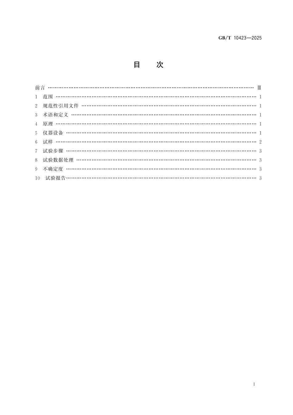 GBT10423-2025 烧结金属摩擦材料 抗拉强度的测定.pdf_第2页