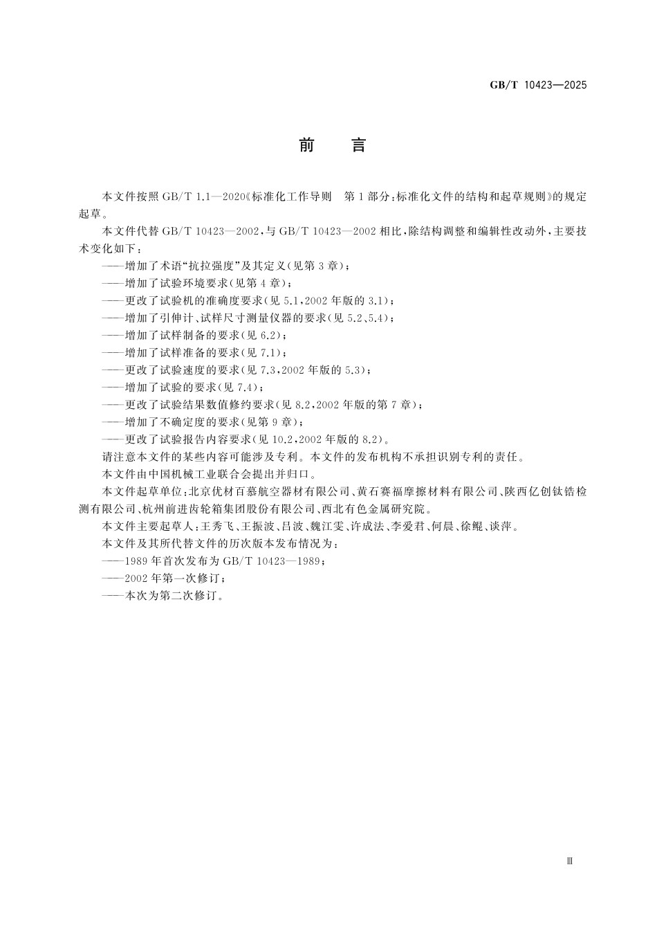 GBT10423-2025 烧结金属摩擦材料 抗拉强度的测定.pdf_第3页