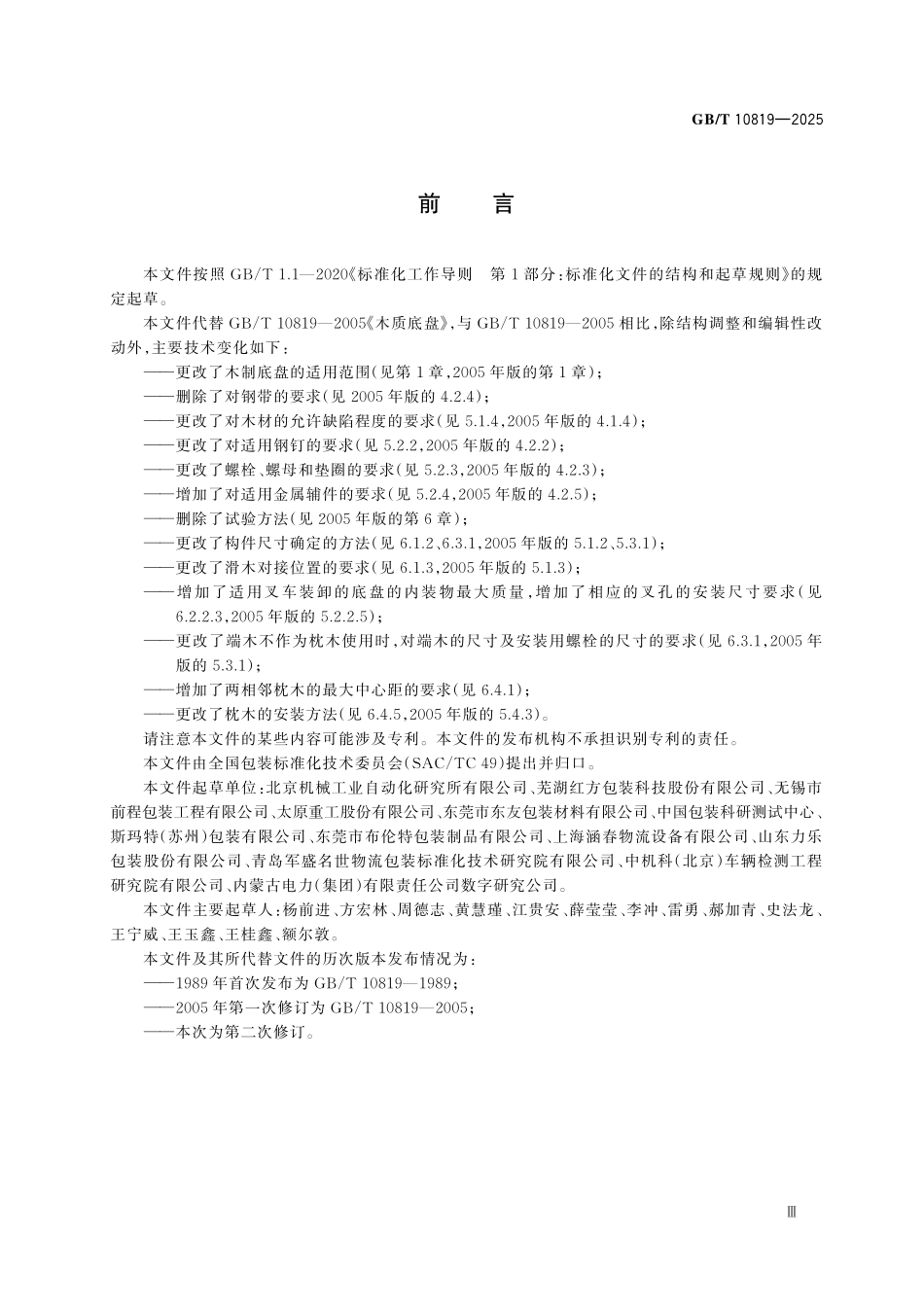 GBT10819-2025 木制底盘.pdf_第3页