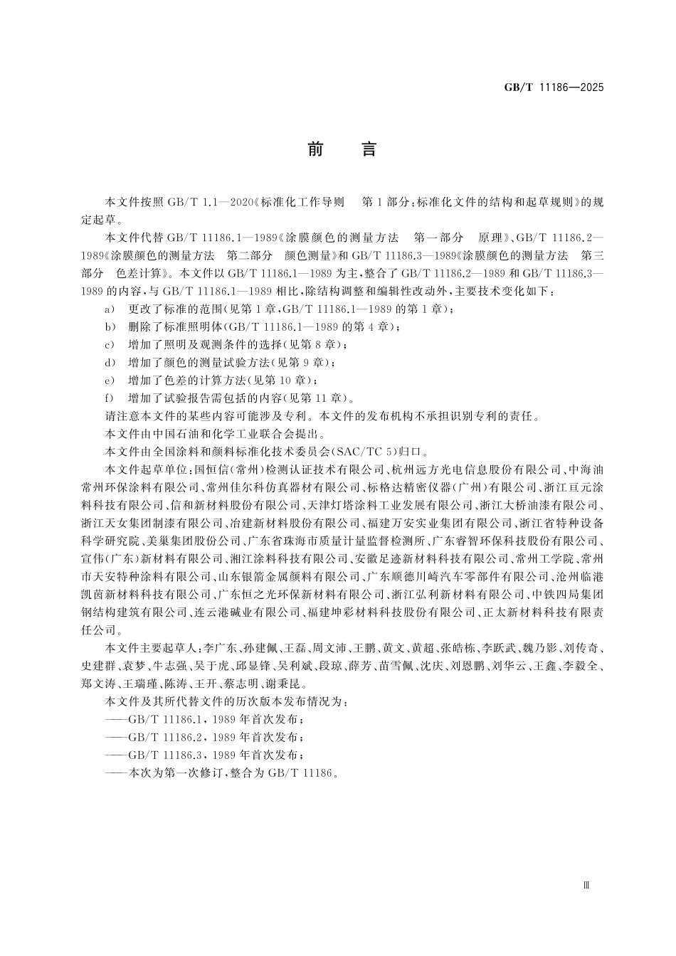 GBT11186-2025 涂膜颜色测量方法.pdf_第3页