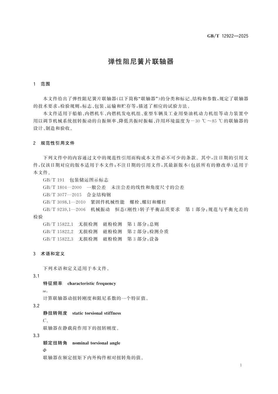 GBT12922-2025 弹性阻尼簧片联轴器.pdf_第3页