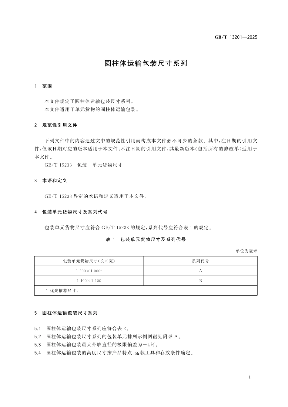 GBT13201-2025 圆柱体运输包装尺寸系列.pdf_第3页