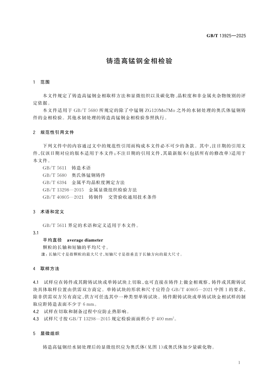 GBT13925-2025 铸造高锰钢金相检验.pdf_第3页