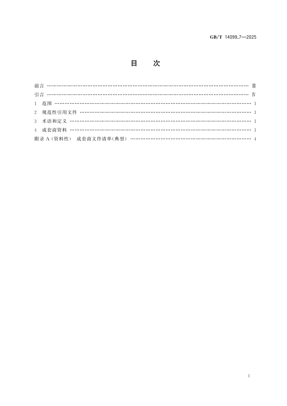 GBT14099.7-2025 燃气轮机 采购 第7部分：技术信息.pdf_第2页