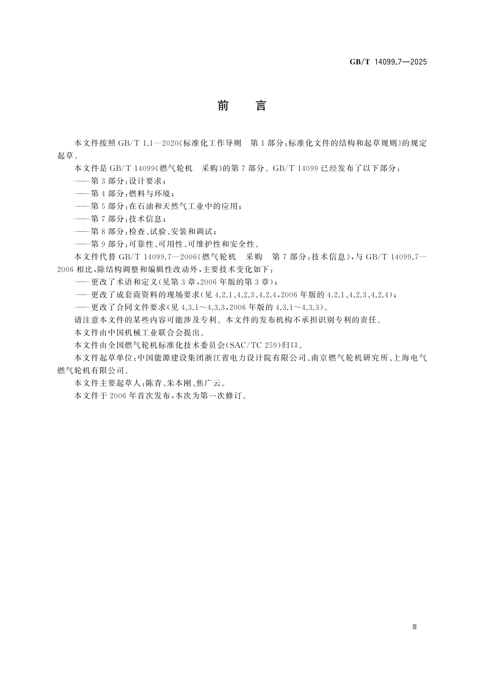 GBT14099.7-2025 燃气轮机 采购 第7部分：技术信息.pdf_第3页