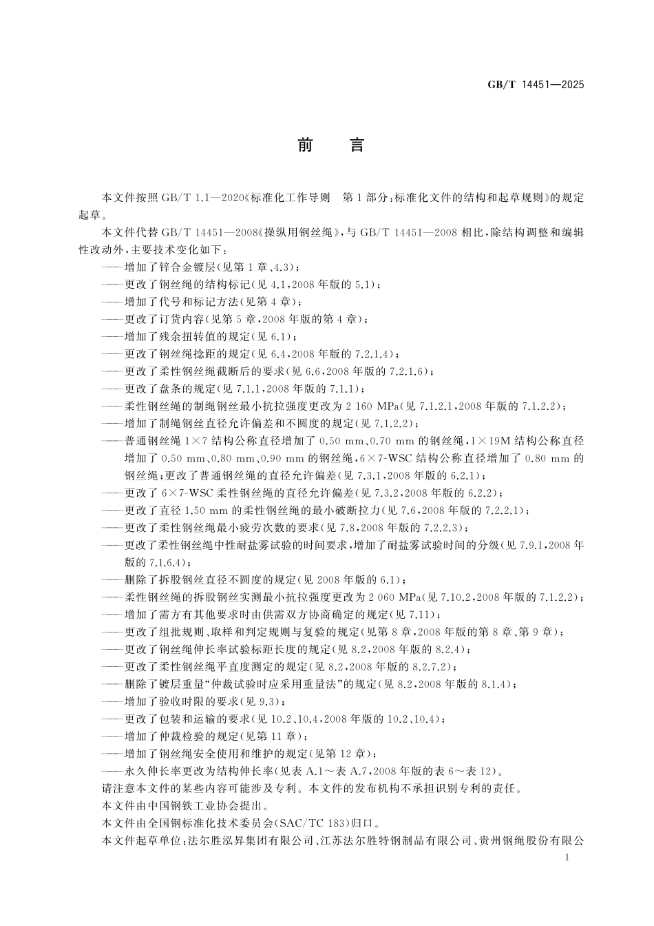 GBT14451-2025 操纵用钢丝绳.pdf_第2页