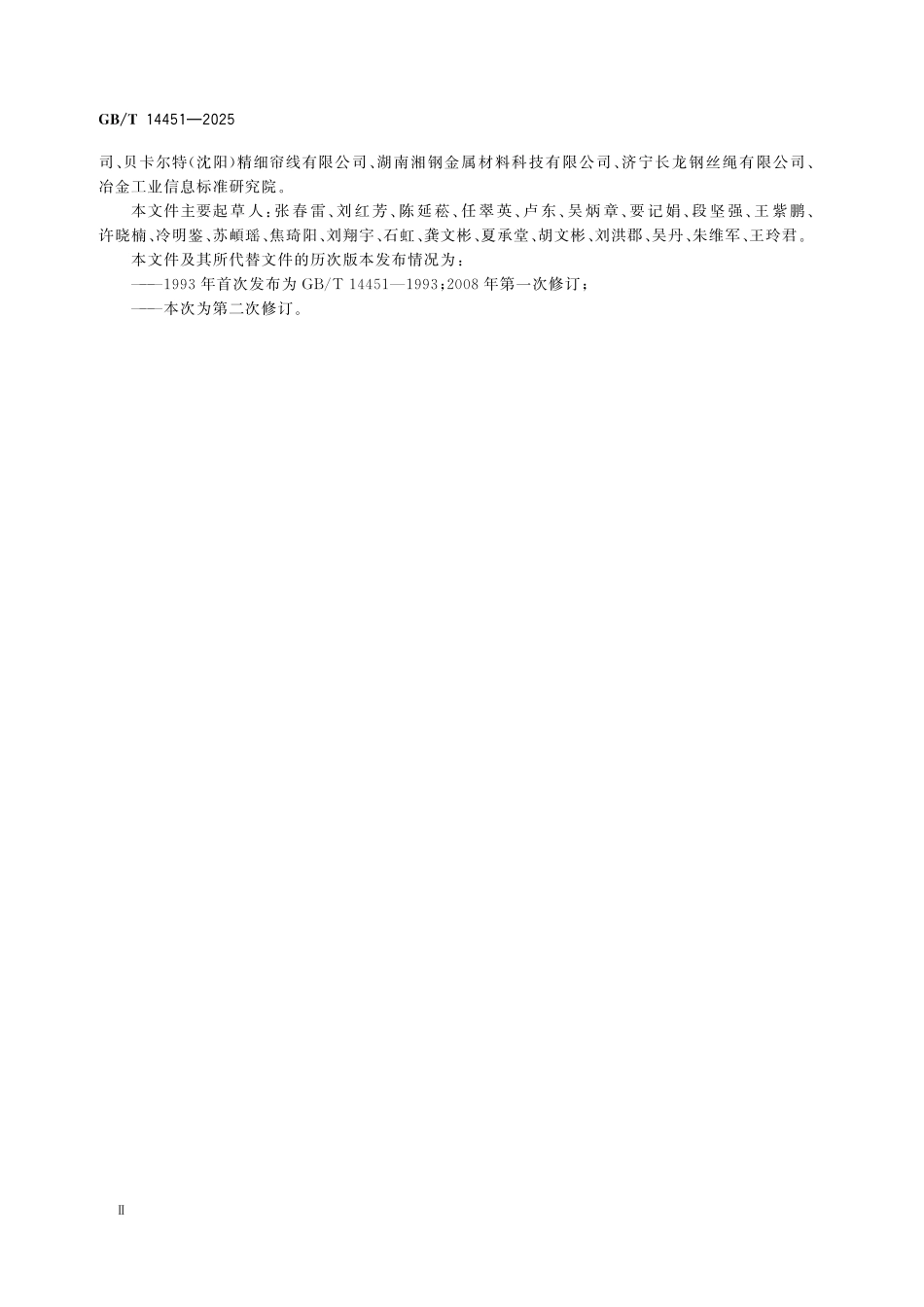GBT14451-2025 操纵用钢丝绳.pdf_第3页