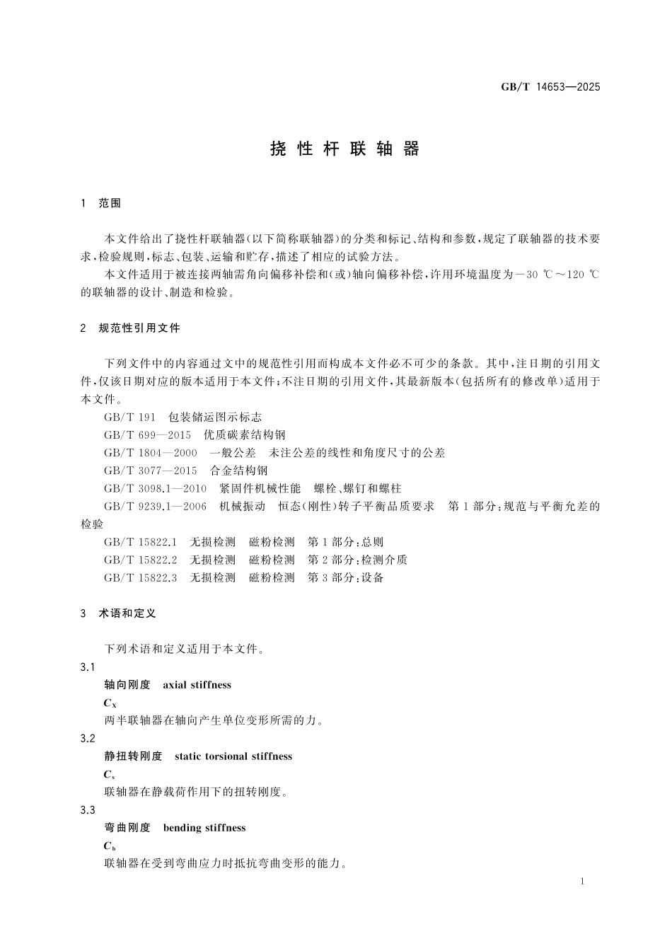 GBT14653-2025 挠性杆联轴器.pdf_第3页