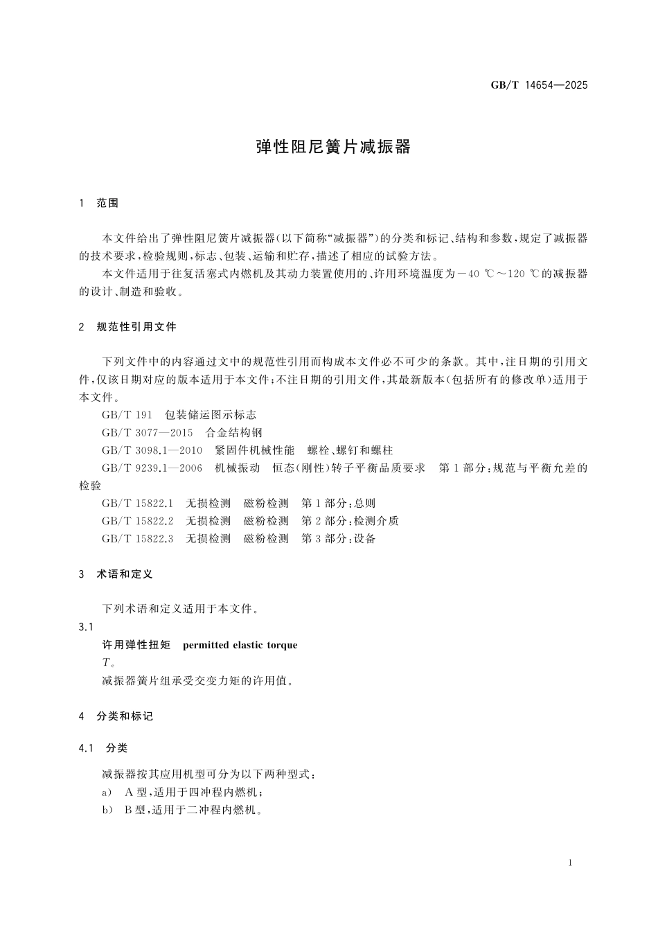 GBT14654-2025 弹性阻尼簧片减振器.pdf_第3页