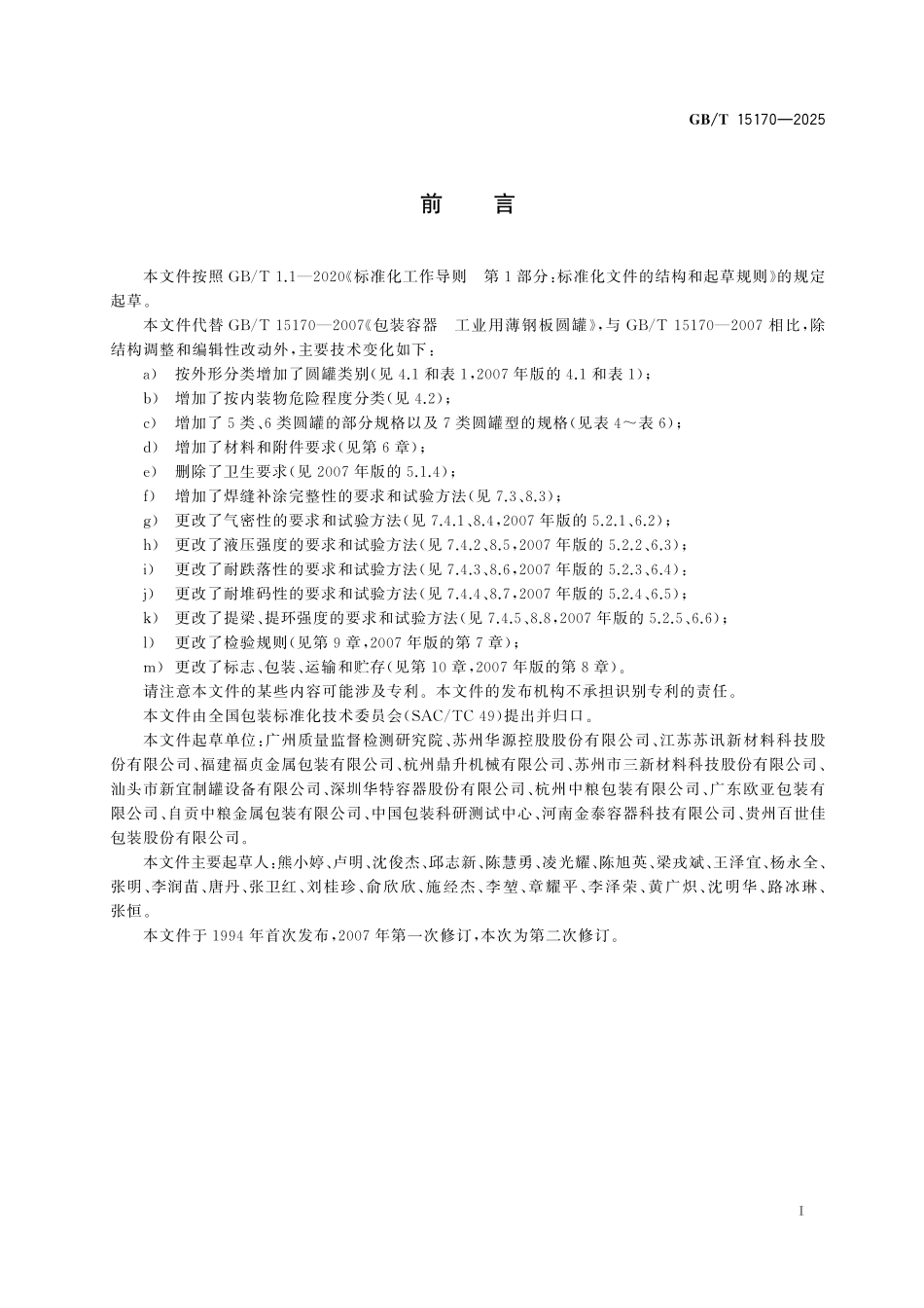 GBT15170-2025 包装容器 工业用薄钢板圆罐.pdf_第2页