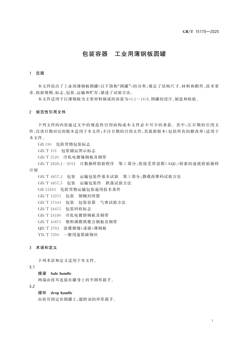 GBT15170-2025 包装容器 工业用薄钢板圆罐.pdf_第3页