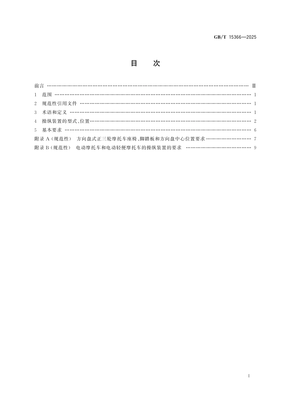 GBT15366-2025 摩托车和轻便摩托车操纵装置的型式、位置及基本要求.pdf_第2页