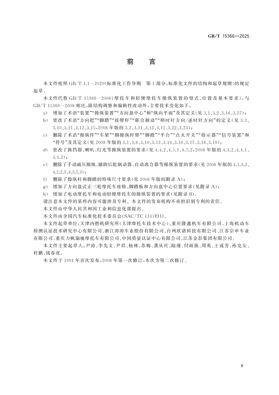GBT15366-2025 摩托车和轻便摩托车操纵装置的型式、位置及基本要求.pdf_第3页