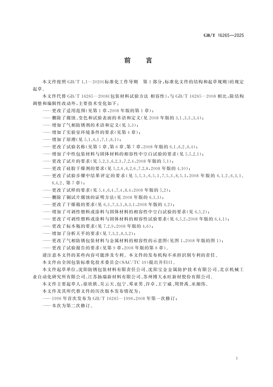 GBT16265-2025 包装材料试验方法 相容性.pdf_第2页