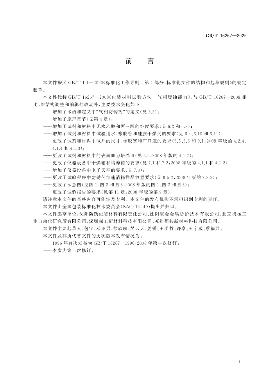 GBT16267-2025 包装材料试验方法 气相缓蚀能力.pdf_第2页