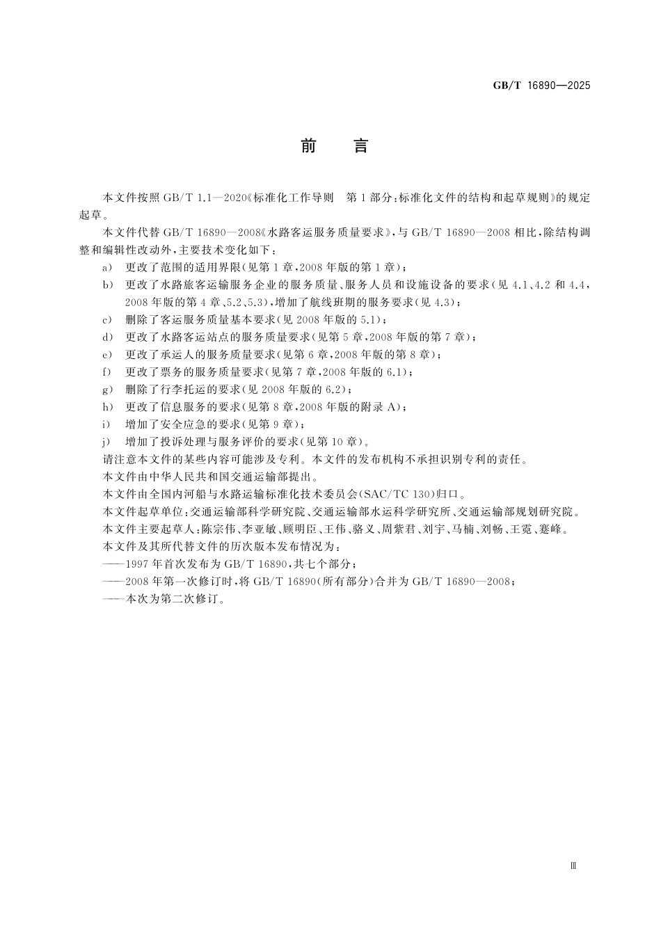 GBT16890-2025 水路旅客运输服务质量要求.pdf_第3页