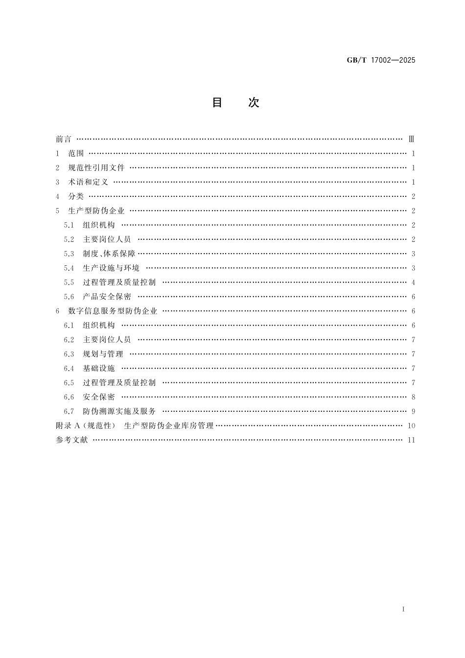 GBT17002-2025 防伪技术产品生产管理规范.pdf_第2页