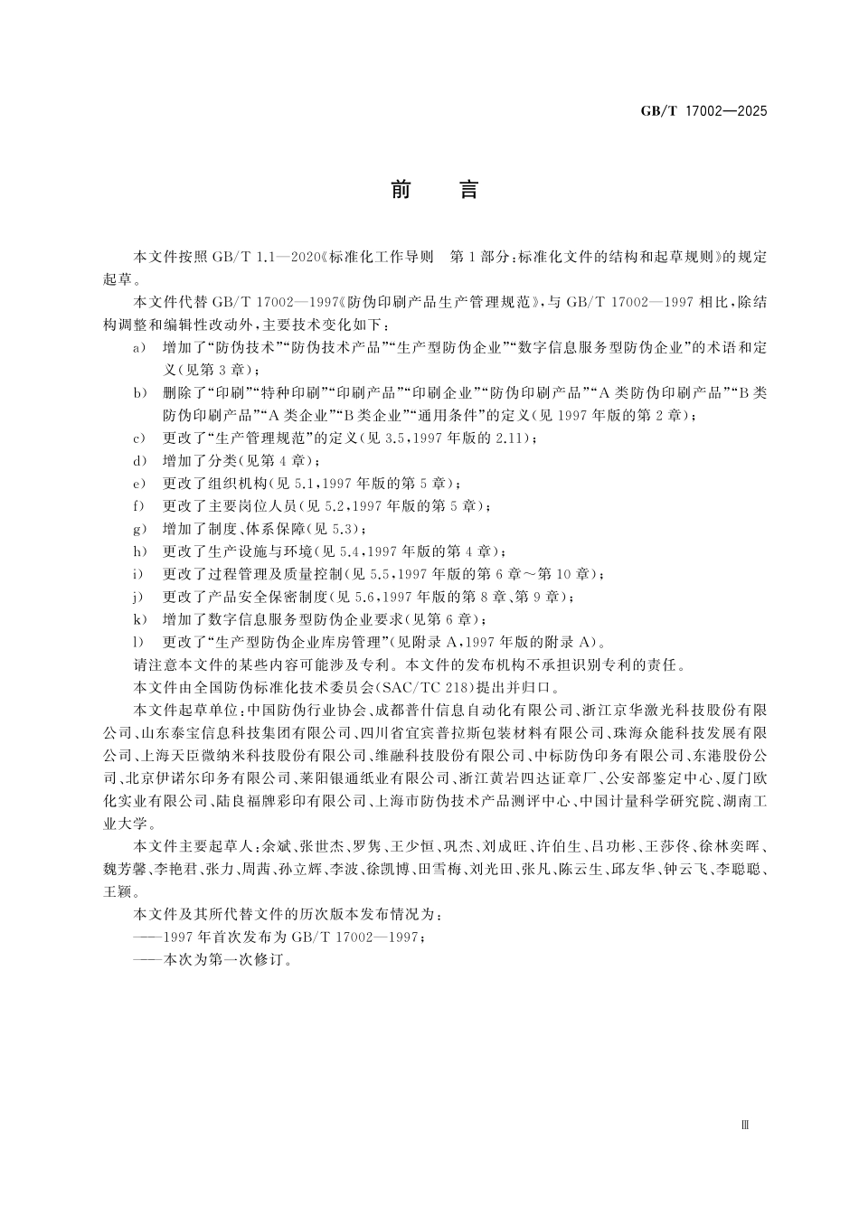GBT17002-2025 防伪技术产品生产管理规范.pdf_第3页