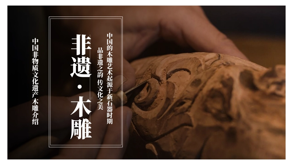 “非遗木雕”中国非物质文化遗产木雕介绍PPT模板(1).pptx_第1页