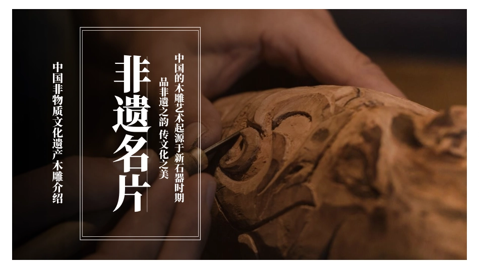 “非遗木雕”中国非物质文化遗产木雕介绍PPT模板(1).pptx_第3页