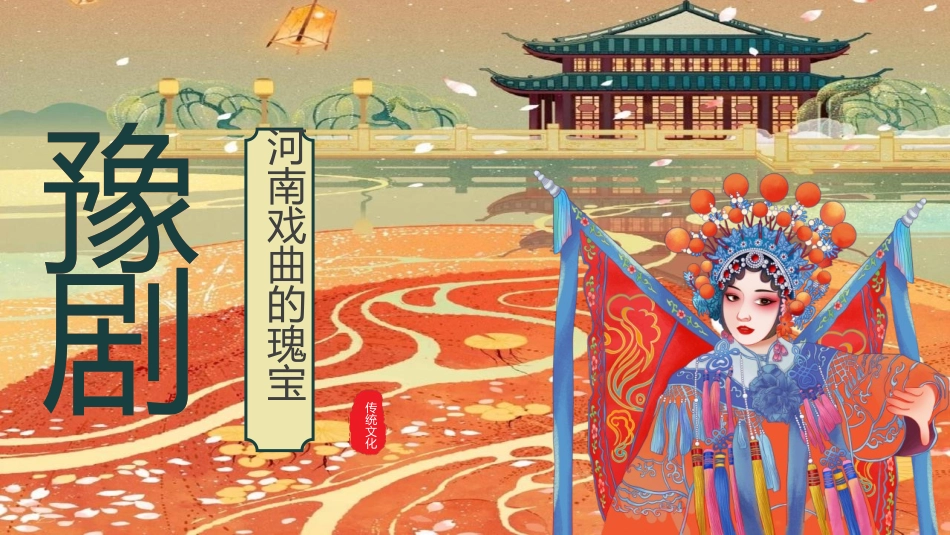 “河南戏曲的瑰宝”豫剧文化介绍PPT模板.pptx_第1页