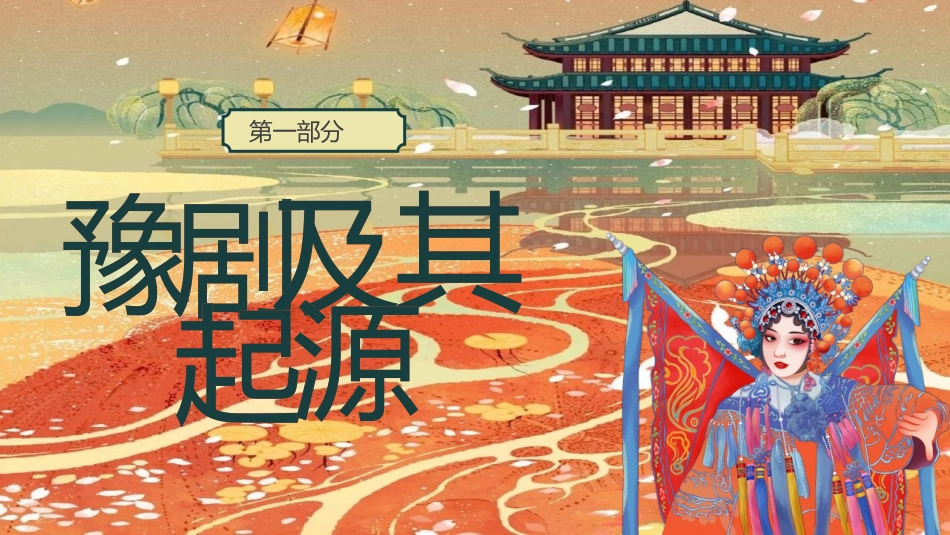 “河南戏曲的瑰宝”豫剧文化介绍PPT模板.pptx_第3页