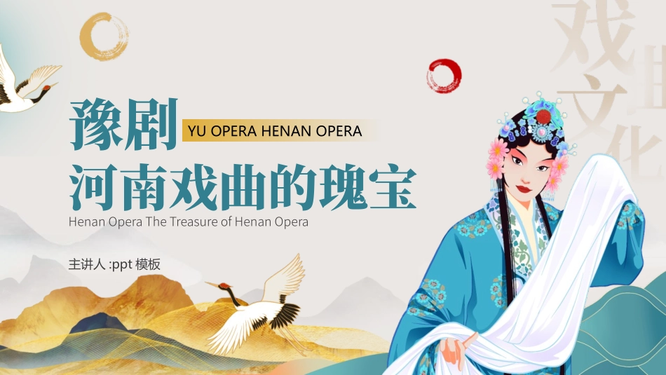 “河南戏曲的瑰宝”豫剧戏曲文化介绍PPT模板.pptx_第1页