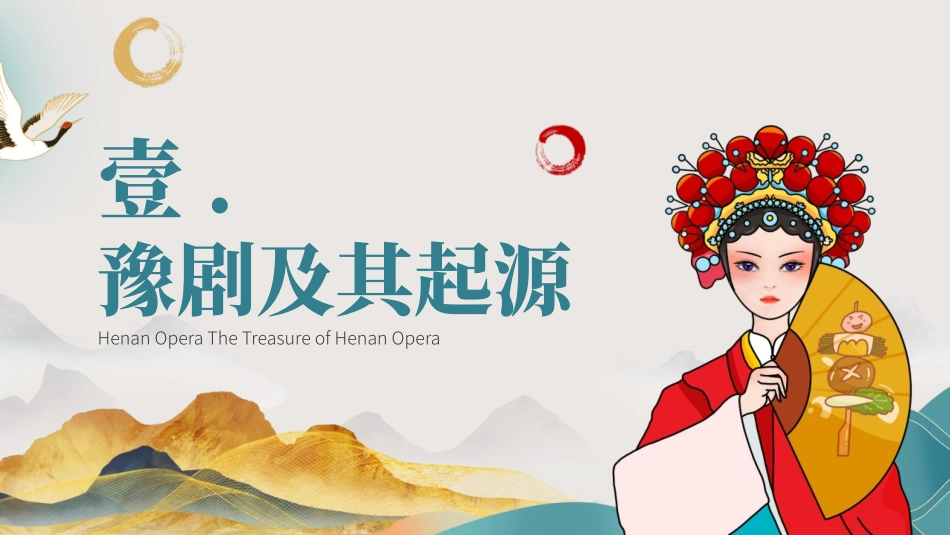 “河南戏曲的瑰宝”豫剧戏曲文化介绍PPT模板.pptx_第3页