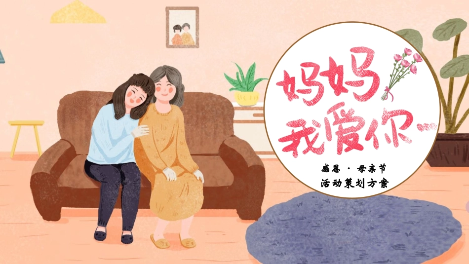 “妈妈我爱你”感恩母亲节活动策划方案PPT模板.pptx_第1页