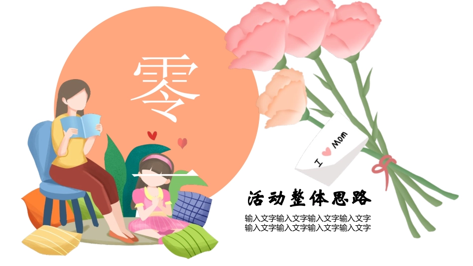 “妈妈我爱你”感恩母亲节活动策划方案PPT模板.pptx_第3页