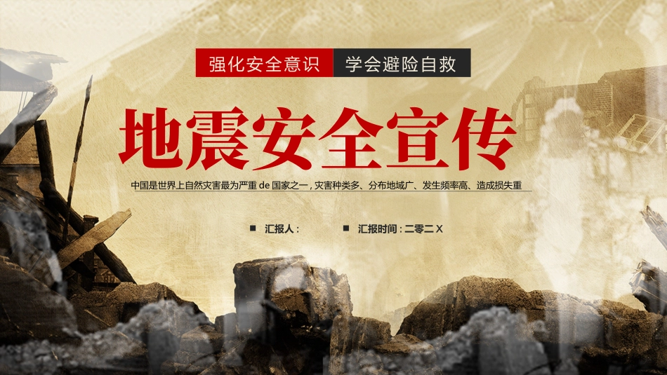 “强化安全意识学会避险自救”地震安全宣传PPT模板下载 (2).pptx_第1页
