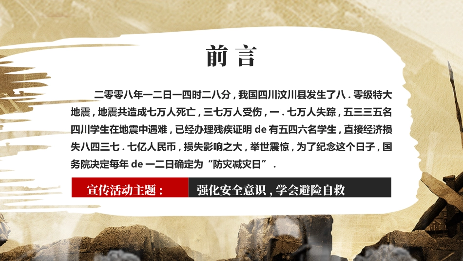“强化安全意识学会避险自救”地震安全宣传PPT模板下载.pptx_第2页