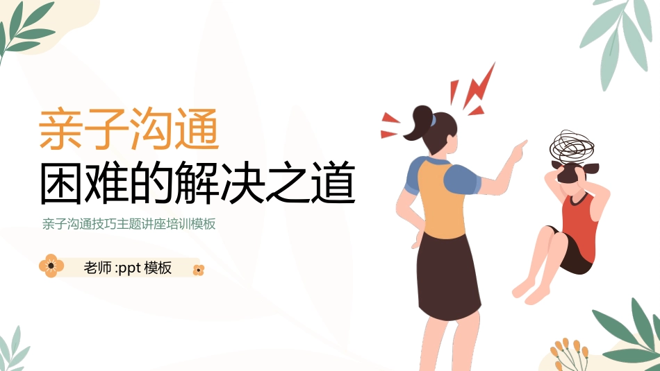 “亲子沟通困难的解决之道”亲子沟通技巧主题讲座培训PPT模板 (2).pptx_第1页