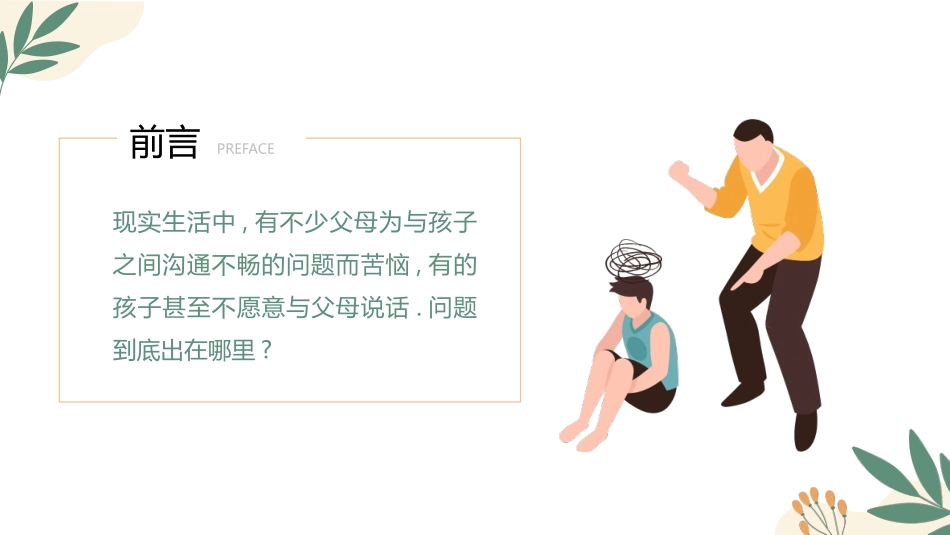 “亲子沟通困难的解决之道”亲子沟通技巧主题讲座培训PPT模板 (2).pptx_第3页