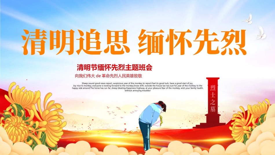 “清明追思缅怀先烈”清明节缅怀先烈主题班会PPT模板.pptx_第1页