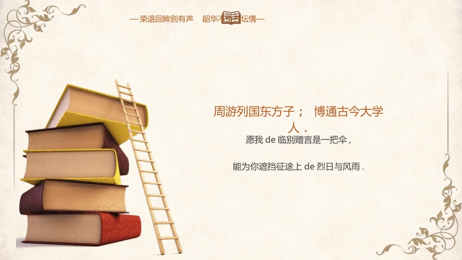 “退休不褪色岁月歌如昨”学校教师退休欢送会PPT模板下载 (2).pptx_第3页