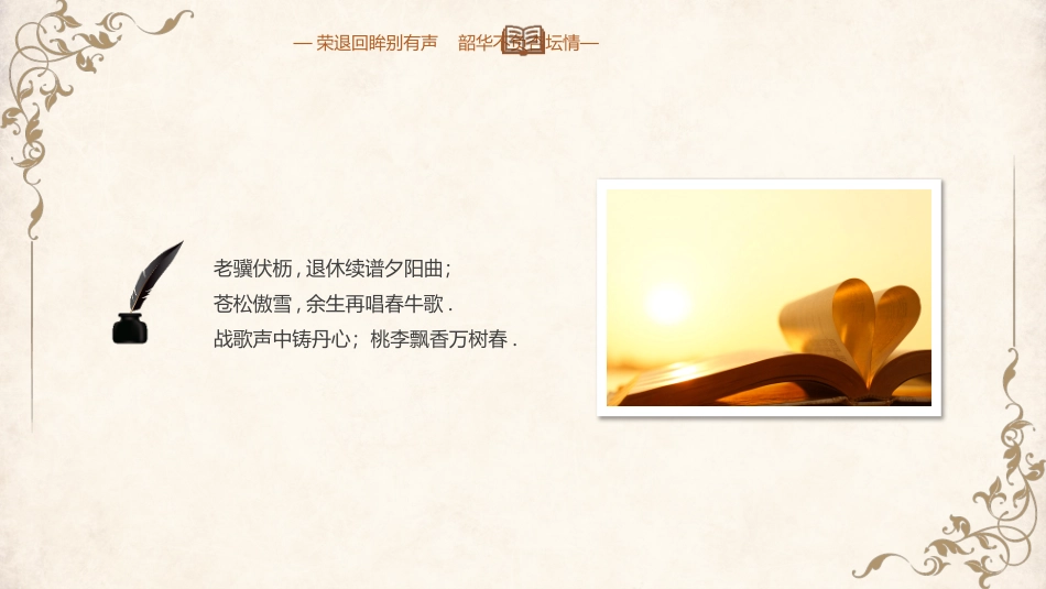 “退休不褪色岁月歌如昨”学校教师退休欢送会PPT模板下载.pptx_第2页