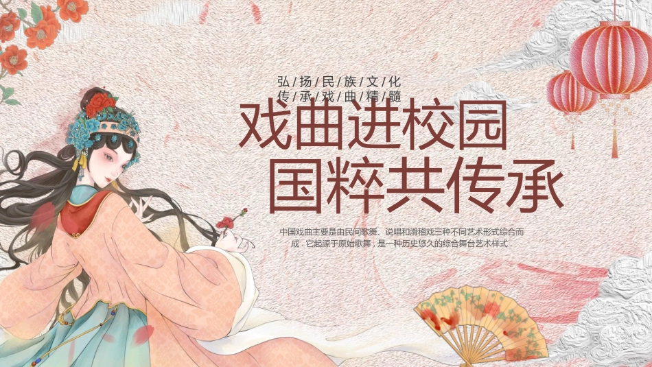 “戏曲进校园国粹共传承”传统戏曲文化介绍PPT模板.pptx_第1页