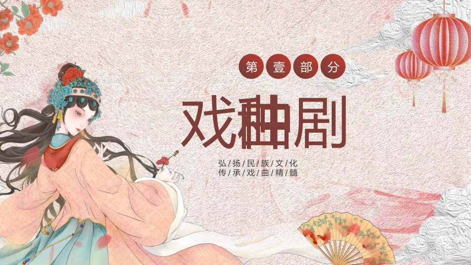 “戏曲进校园国粹共传承”传统戏曲文化介绍PPT模板.pptx_第3页