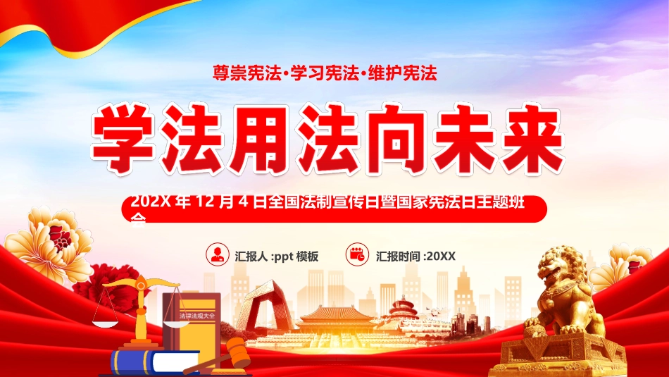 “学法用法向未来”全国法制宣传日暨国家宪法日主题班会PPT模板 (1).pptx_第1页